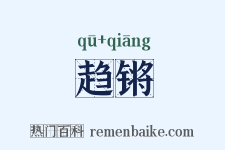 趋锵是什么意思的图片